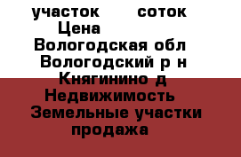 участок 10,7 соток › Цена ­ 100 000 - Вологодская обл., Вологодский р-н, Княгинино д. Недвижимость » Земельные участки продажа   